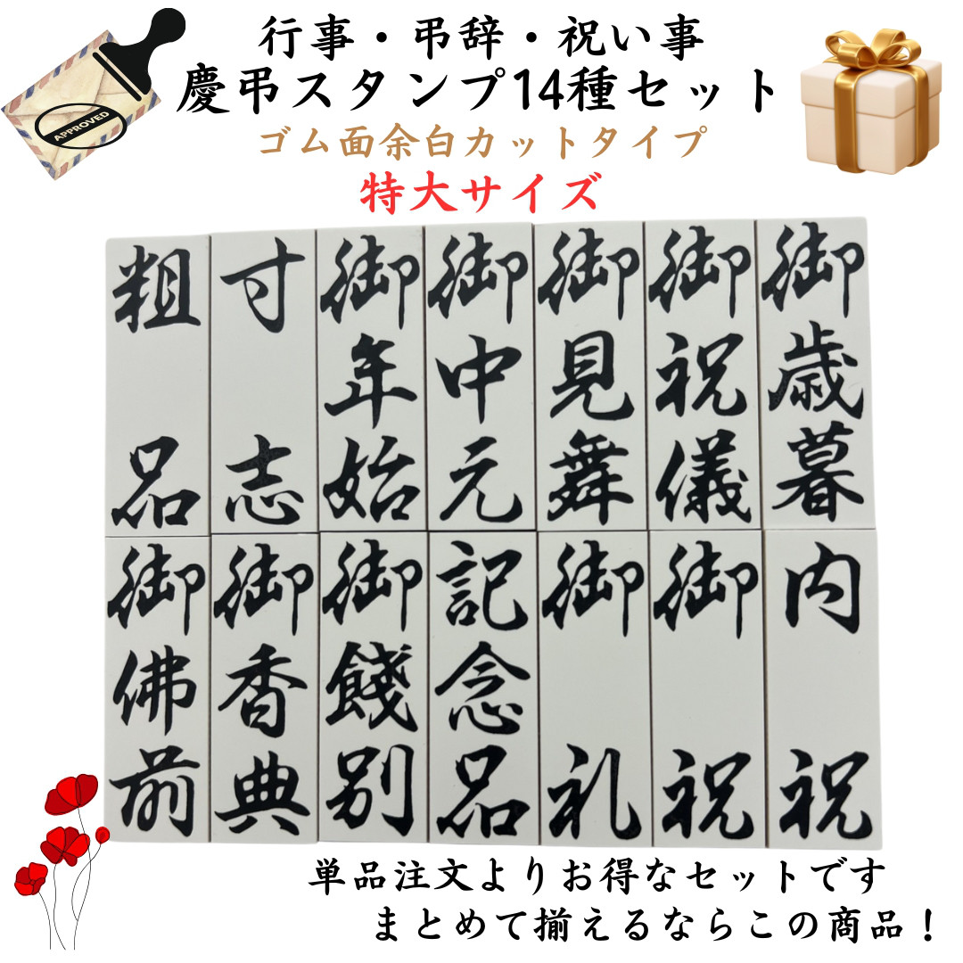 行事・弔辞・祝い事　キラキラ慶弔スタンプ14種セット　特大サイズ　ゴム面余白カット　タテ版　溝付き 6,735円