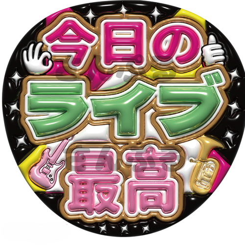 即納】ぷっくりうちわ文字 A3データ「今日のライブ最高」推し活