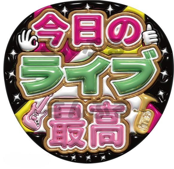 即納】ぷっくりうちわ文字 A3データ「今日のライブ最高」推し活