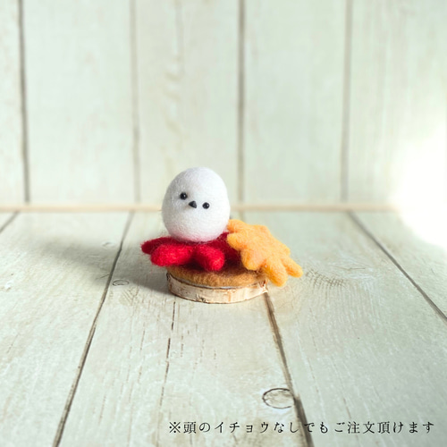 紅葉の小さな仲間たち】羊毛フェルトシマエナガのマスコット【受注制作