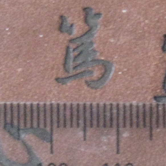 篤　電気ごて仕様焼印、電気ごてなしタイプ 4枚目の画像