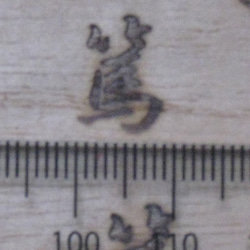 篤　電気ごて仕様焼印、電気ごてなしタイプ 2枚目の画像