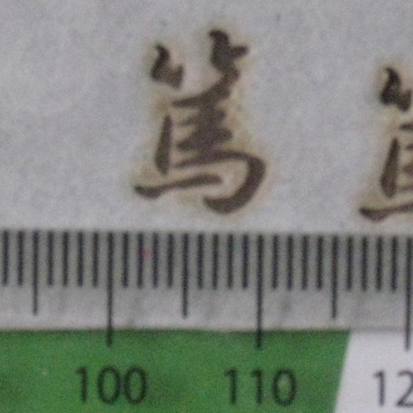 篤　電気ごて仕様焼印、電気ごてなしタイプ 3枚目の画像