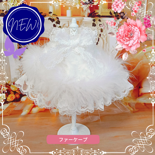 ふわふわゴージャスおめかしドレス♡ファーケープ付き♡　犬服　ハンドメイド ドール用 ファーケープ 秋冬限定 ホワイト リカちゃん ジェニー