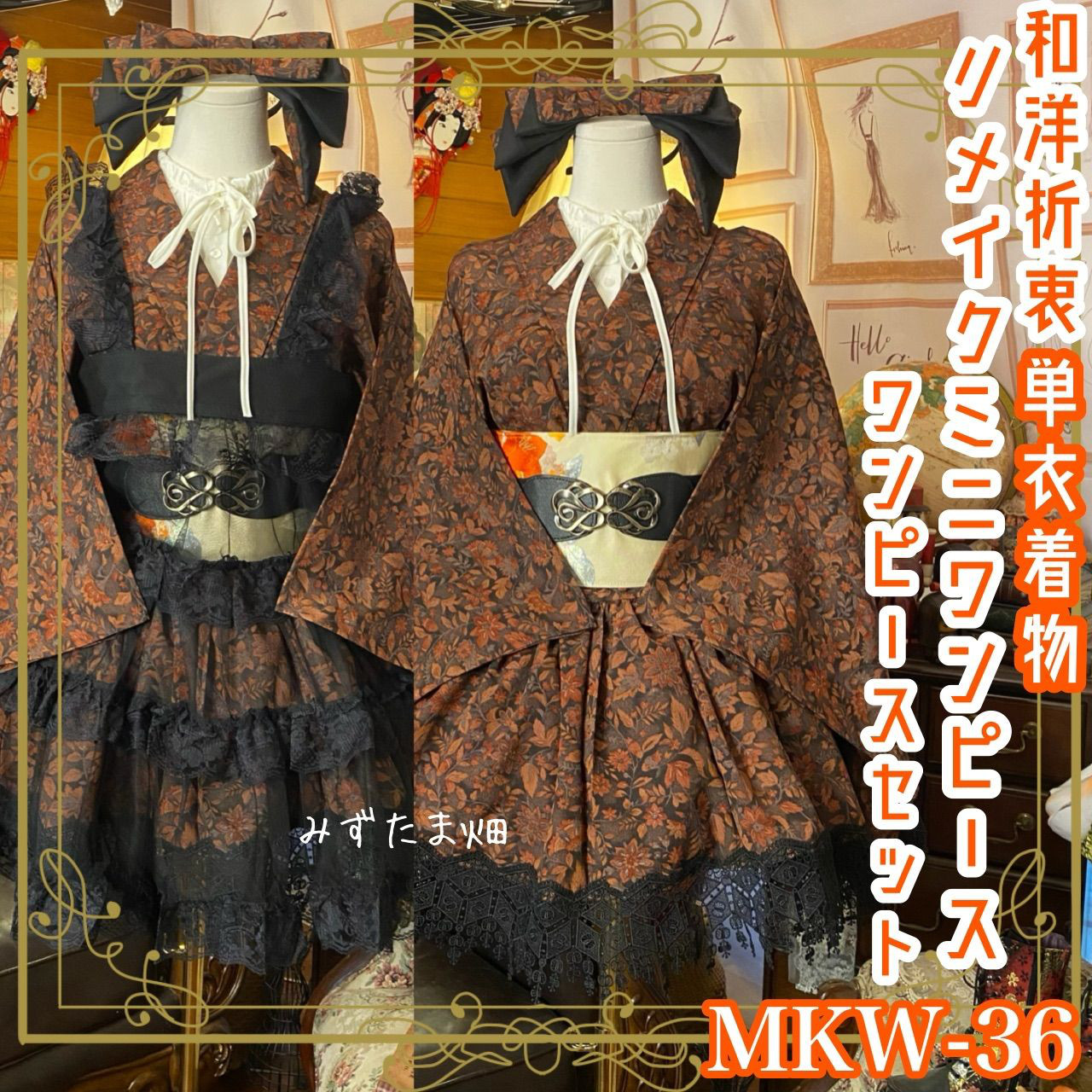 着物 ミニ丈 ワンピース ドレス 和ロリ 2部式作り帯 名古屋帯 リメイク 和洋折衷 洗える 化繊 MKW-36