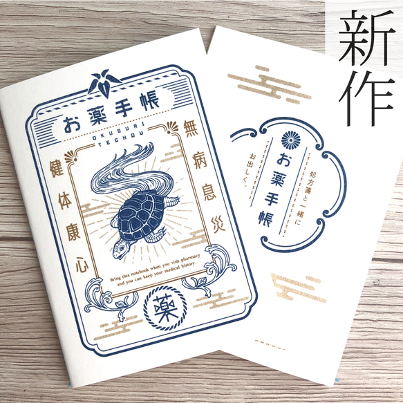 亀のお薬手帳（Medication Notebook） 1枚目の画像