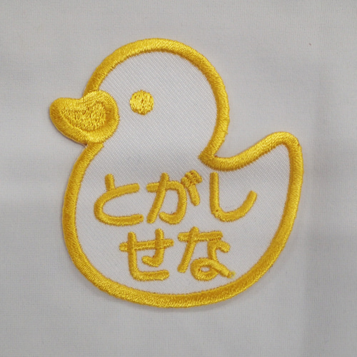 あひる型お名前ワッペン ネームワッペン 刺繍ワッペン 名前シール 刺繍