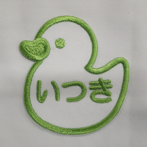 あひる型お名前ワッペン ネームワッペン 刺繍ワッペン 名前シール 刺繍