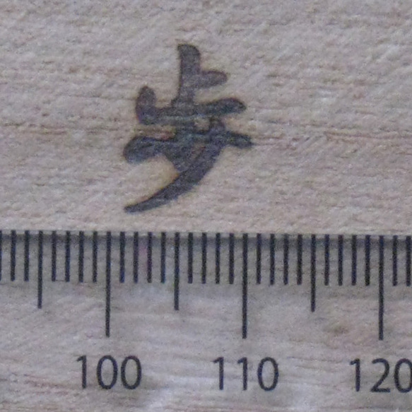 歩　一文字漢字焼印 2枚目の画像