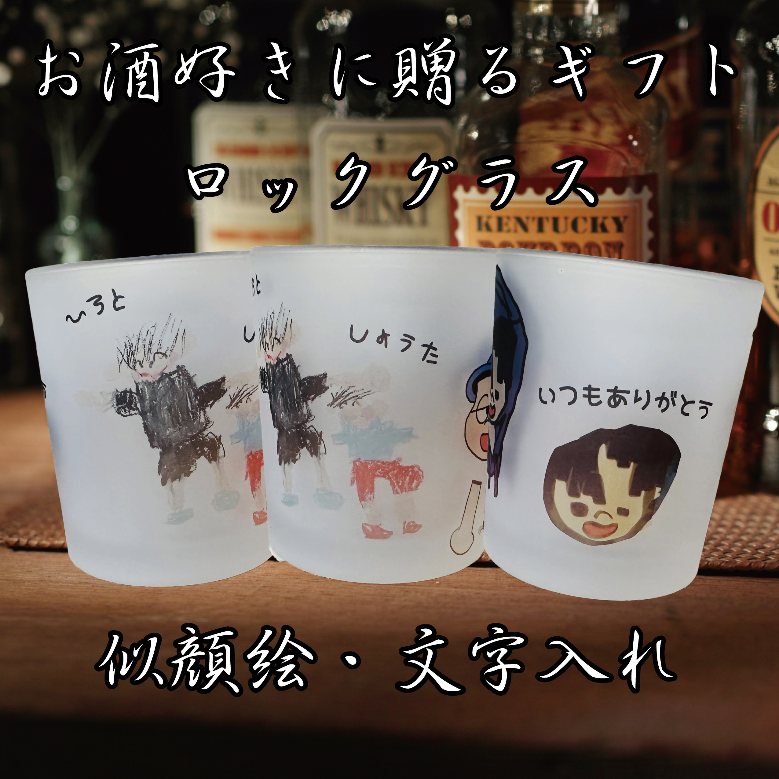 LINEで簡単【ロックグラス】父の日 似顔絵 お酒好き 名前 感謝 幼稚園 保育園 絵 父 お父さん 孫 子供 こども
