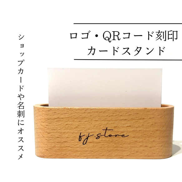 ロゴ入れ｜ カードスタンド 開店祝い 開業祝い｜ ロゴ入りギフト 名刺