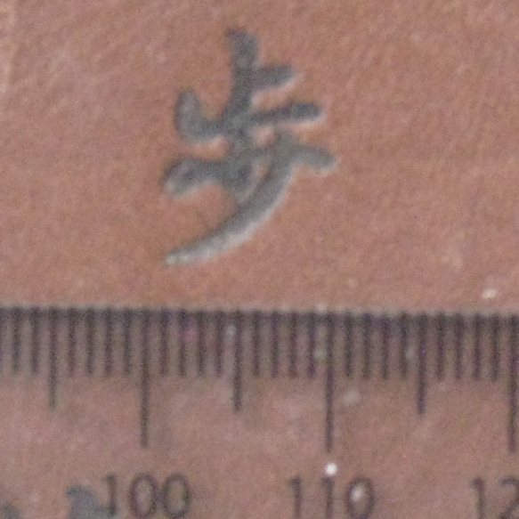 歩　60ｗ電気ごてセット焼印 4枚目の画像