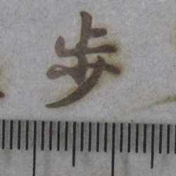 歩　60ｗ電気ごてセット焼印 3枚目の画像