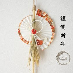 【11月・早割お正月2026】 寿扇稲飾り 1枚目の画像