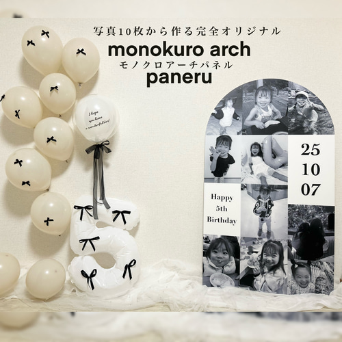 モノクロアーチパネル おしゃれ誕生日フォトボード おうちフォト