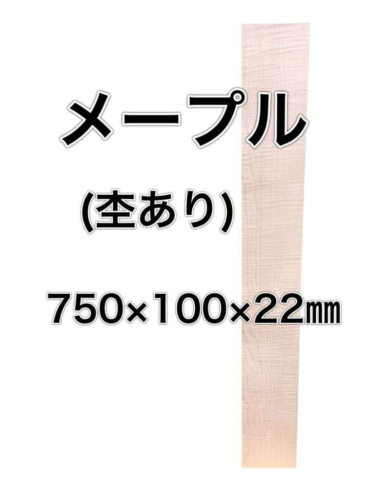 C-590 メープル 木材 板 一枚板 DIY 材料 無垢板 木工 工作 家具 手作り インテリア 木 旋盤  棚