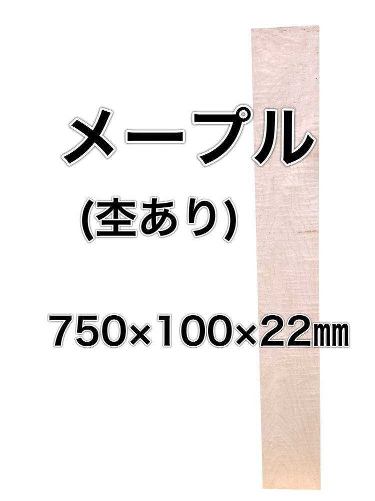 C-589 メープル 木材 板 一枚板 DIY 材料 無垢板 木工 工作 家具 手作り インテリア 木 旋盤  棚