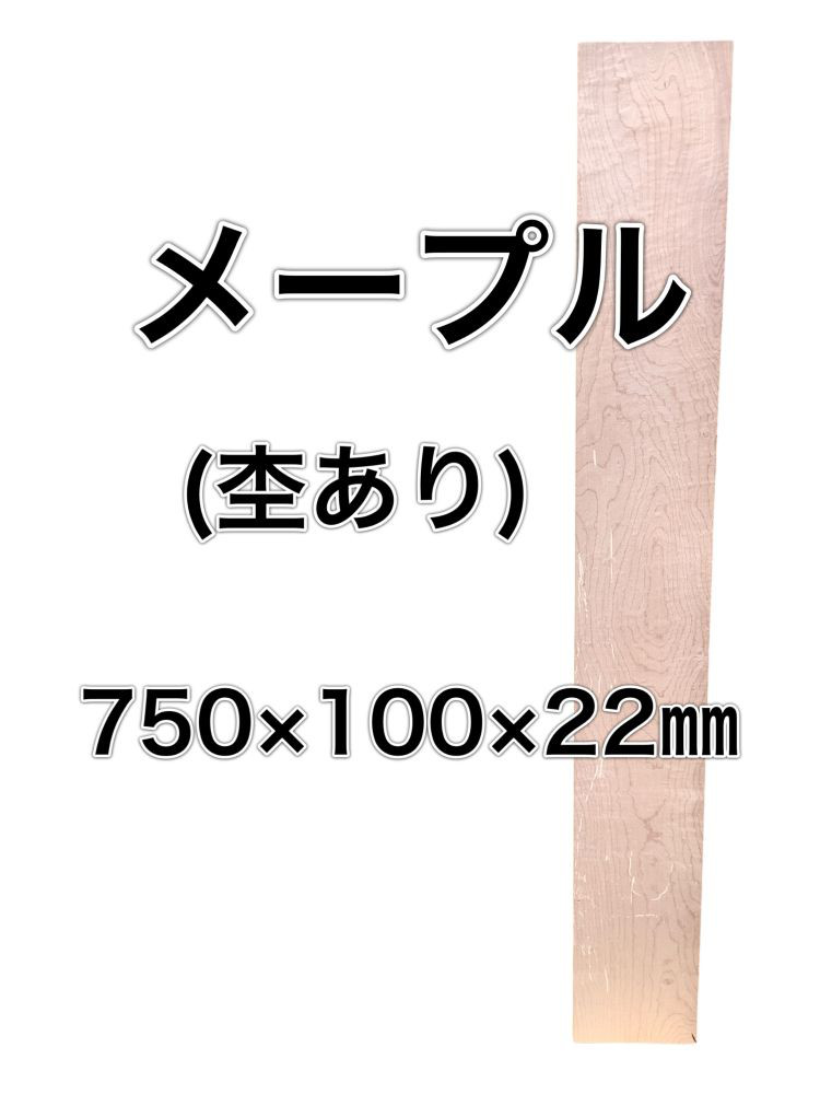 C-588 メープル 木材 板 一枚板 DIY 材料 無垢板 木工 工作 家具 手作り インテリア 木 旋盤  棚
