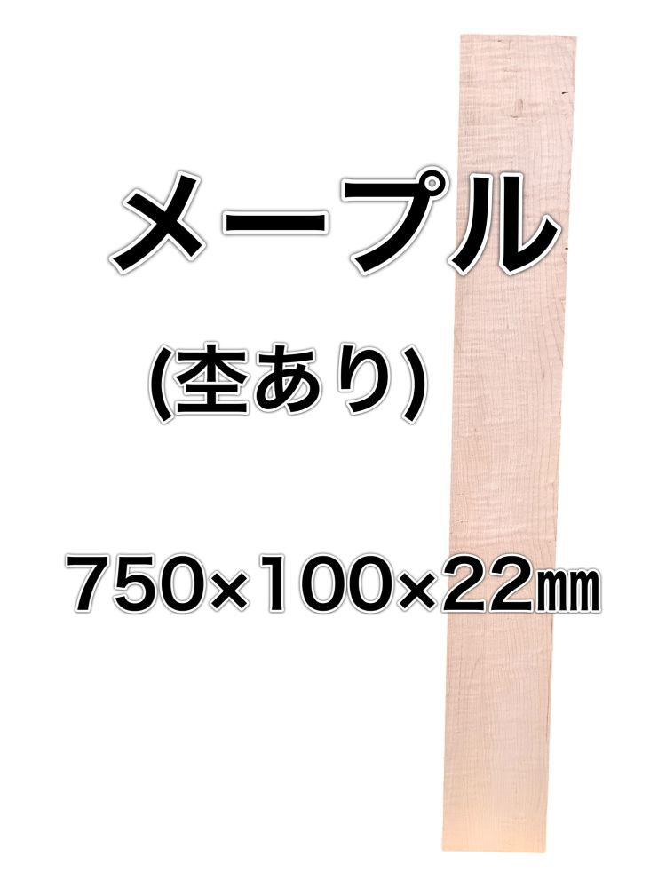 C-587 メープル 木材 板 一枚板 DIY 材料 無垢板 木工 工作 家具 手作り インテリア 木 旋盤  棚