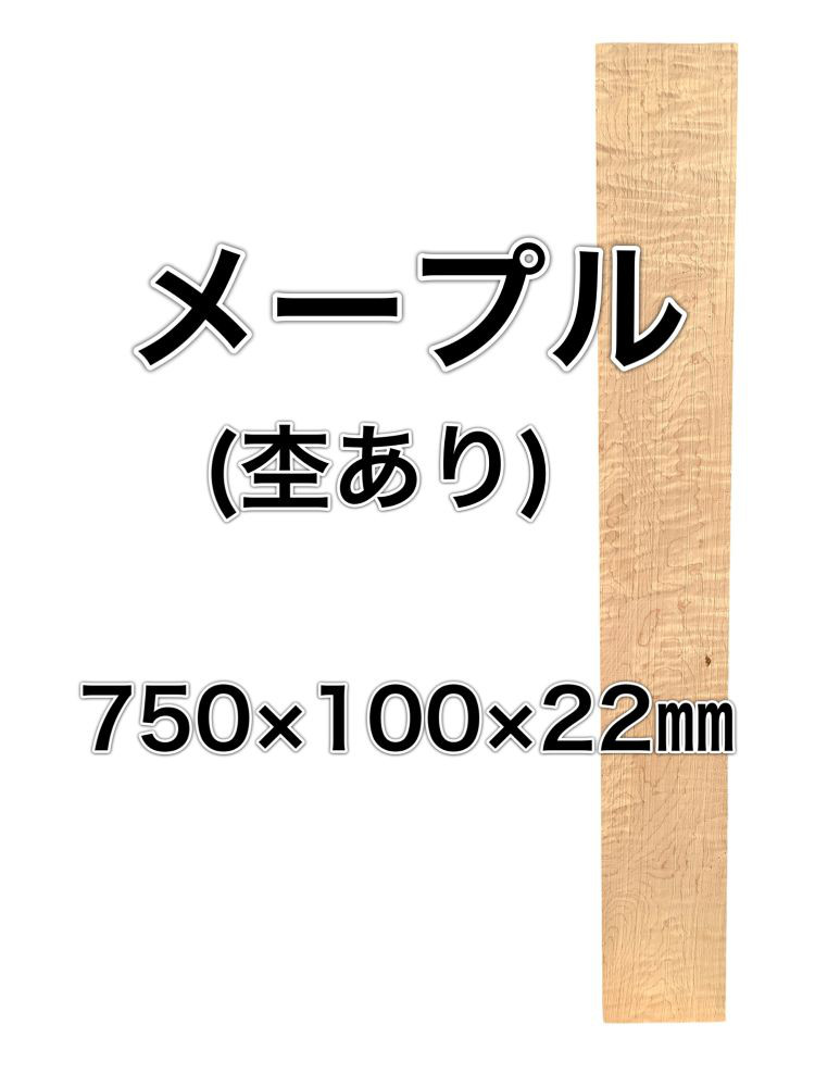 C-586 メープル 木材 板 一枚板 DIY 材料 無垢板 木工 工作 家具 手作り インテリア 木 旋盤  棚