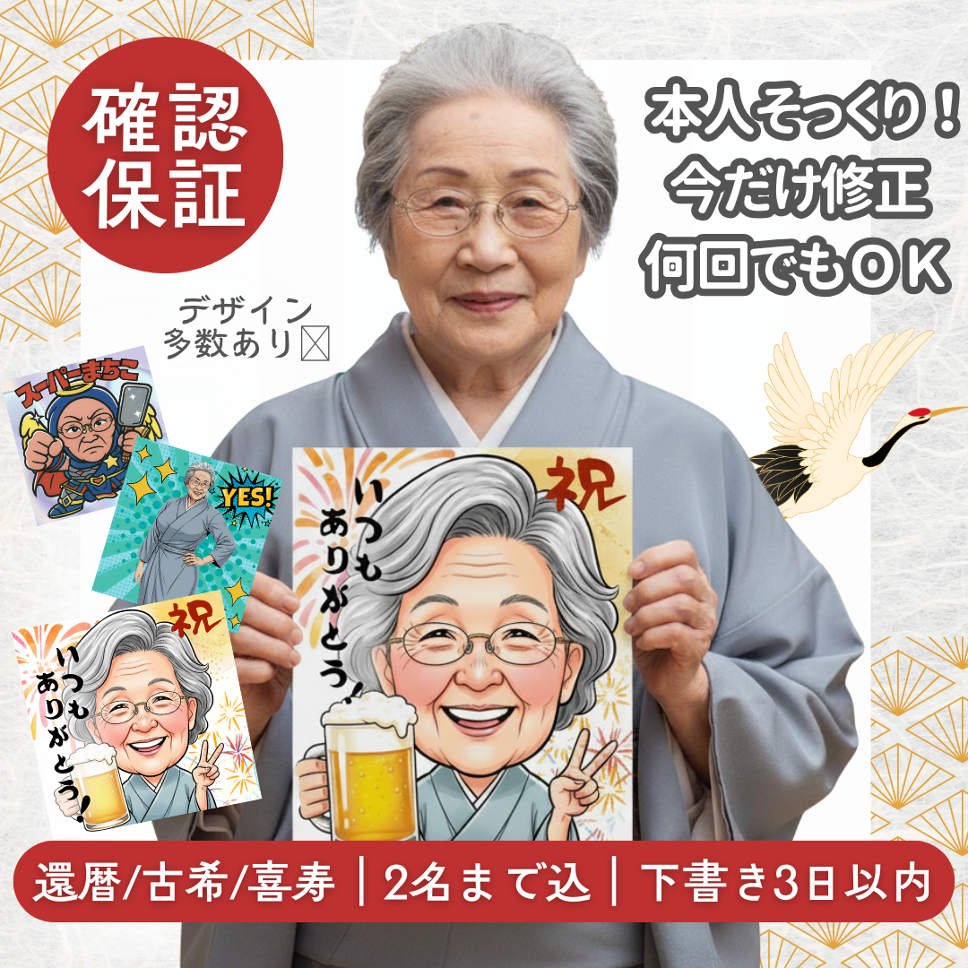 長寿祝い 似顔絵キャンバス｜還暦・古希・喜寿｜2名まで無料｜修正何回でもOK_273㎜×220㎜