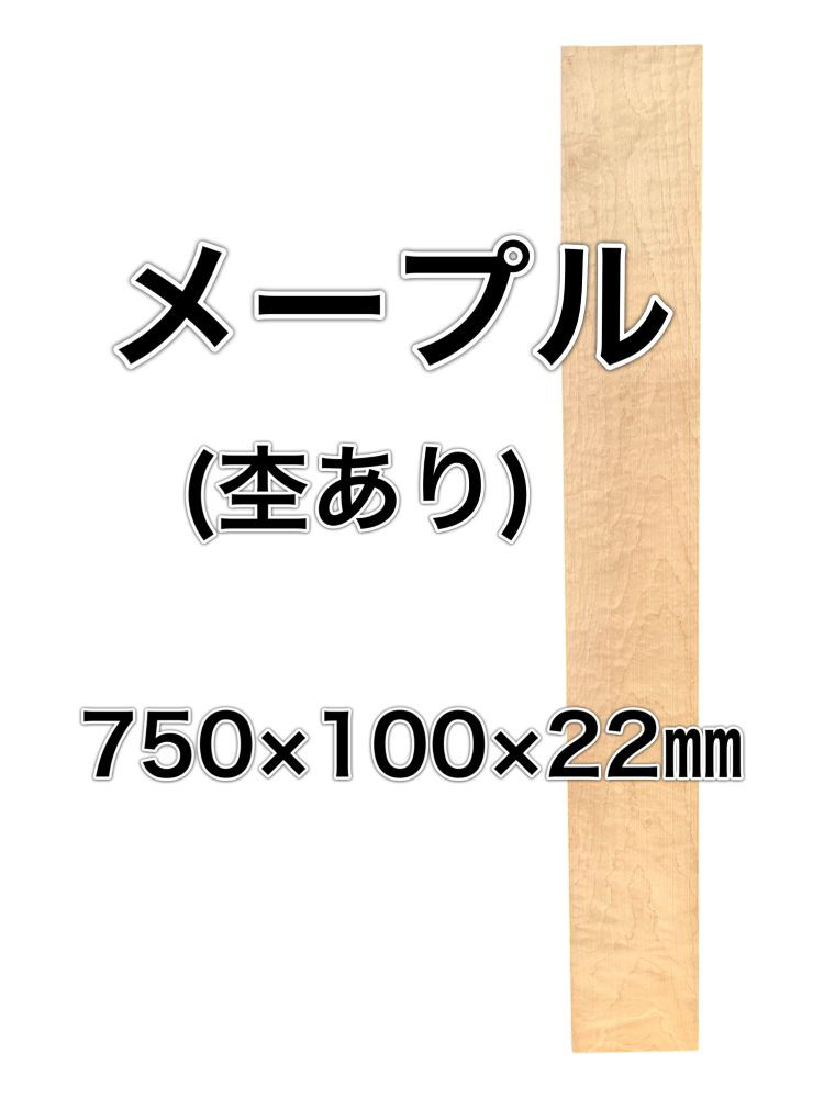 C-585 メープル 木材 板 一枚板 DIY 材料 無垢板 木工 工作 家具 手作り インテリア 木 旋盤  棚