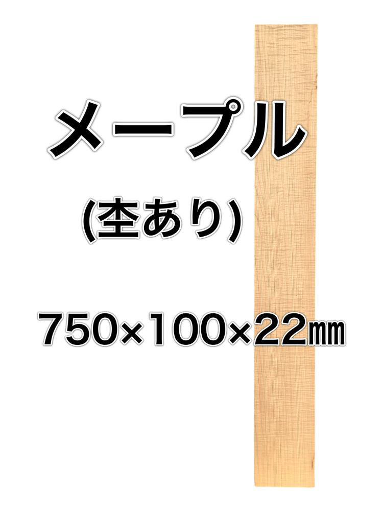 C-584 メープル 木材 板 一枚板 DIY 材料 無垢板 木工 工作 家具 手作り インテリア 木 旋盤  棚