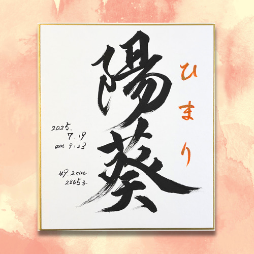 最短1日発送！】筆文字オーダー命名書｜小色紙・ビニール付