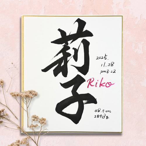 最短1日発送！】筆文字オーダー命名書｜小色紙・ビニール付
