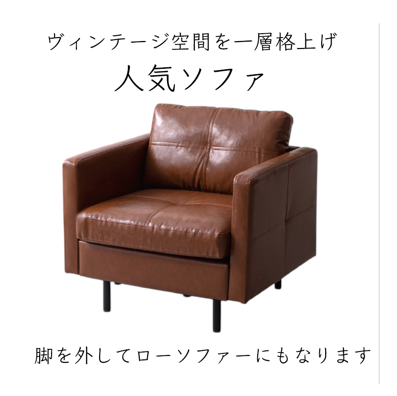 ＜再々々入荷＞一人掛けソファ ブラウン