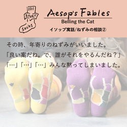 ストーリーソックス（アシンメトリーデザイン靴下）【イソップ寓話】ねずみの相談 8枚目の画像