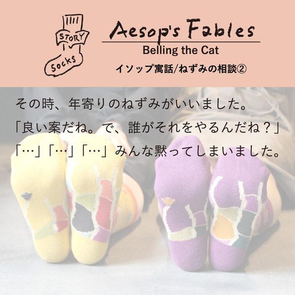 ストーリーソックス（アシンメトリーデザイン靴下）【イソップ寓話】ねずみの相談 8枚目の画像