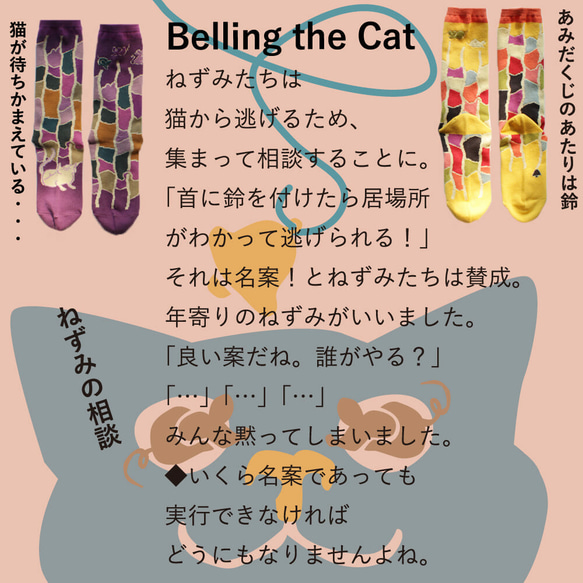 ストーリーソックス（アシンメトリーデザイン靴下）【イソップ寓話】ねずみの相談 2枚目の画像