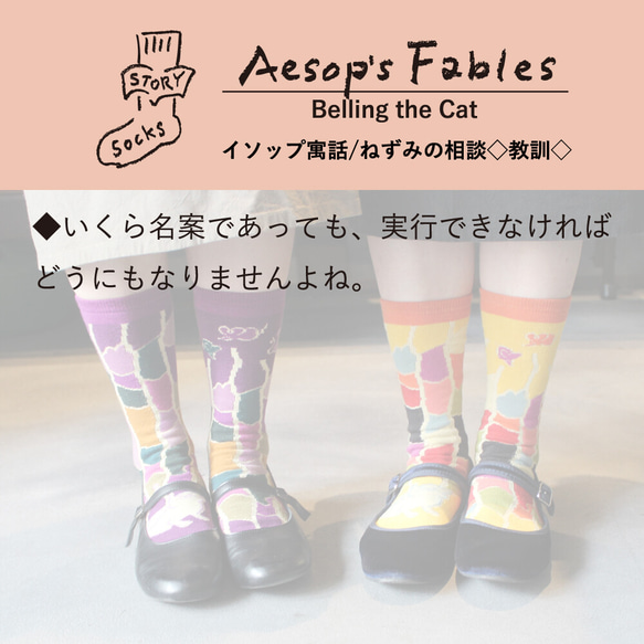 ストーリーソックス（アシンメトリーデザイン靴下）【イソップ寓話】ねずみの相談 7枚目の画像