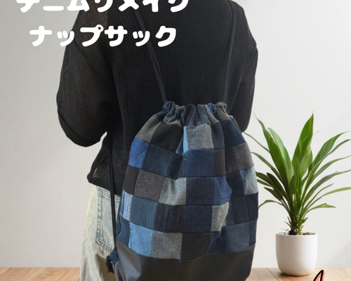 デニムリメイク ナップサック デニム×レザー y2k ユニセックス