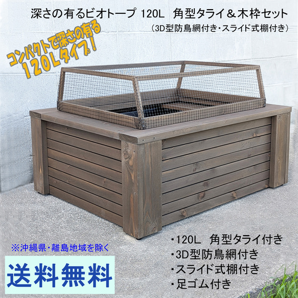 深さの有るビオトープ 120L　角型タライ＆木枠セット（3D防鳥網付き・棚付き） 深さの有るビオトープ 120L 角型タライ＆木枠セット（3D型防鳥網付き