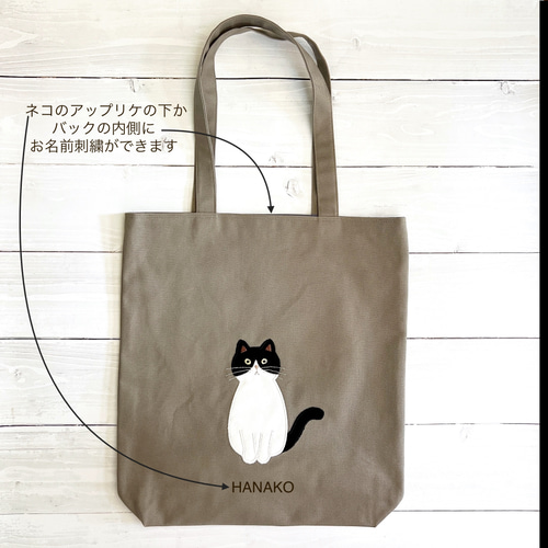 おすわりネコのアップリケ グレージュのトートバック ハチワレねこ