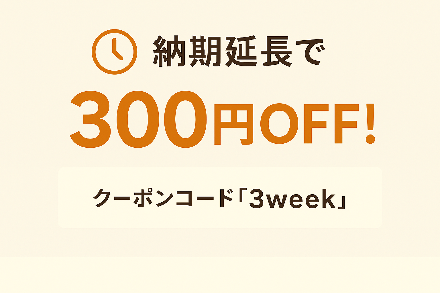 納期延長にご協力で 300円OFF！