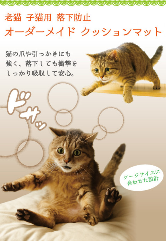 老猫 子猫用 落下防止 オーダーメイド クッションマット 3枚目の画像