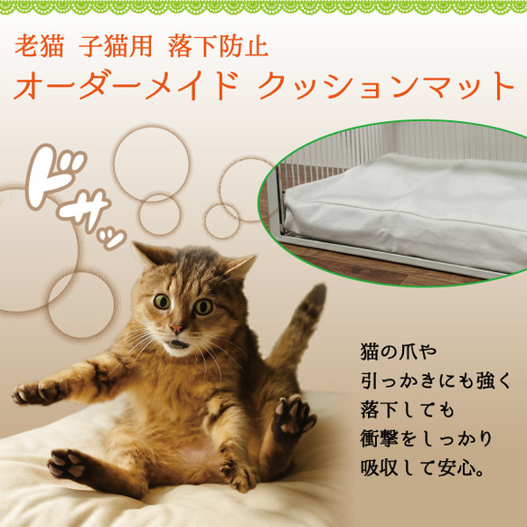 老猫 子猫用 落下防止 オーダーメイド クッションマット 1枚目の画像