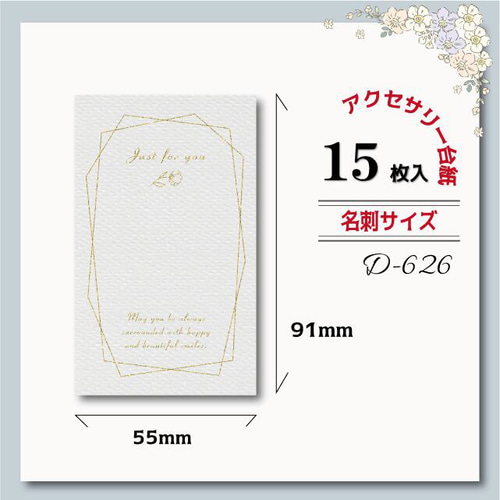 アクセサリー台紙【名刺サイズ/15枚入】 [D-626]gdline タグ・台紙