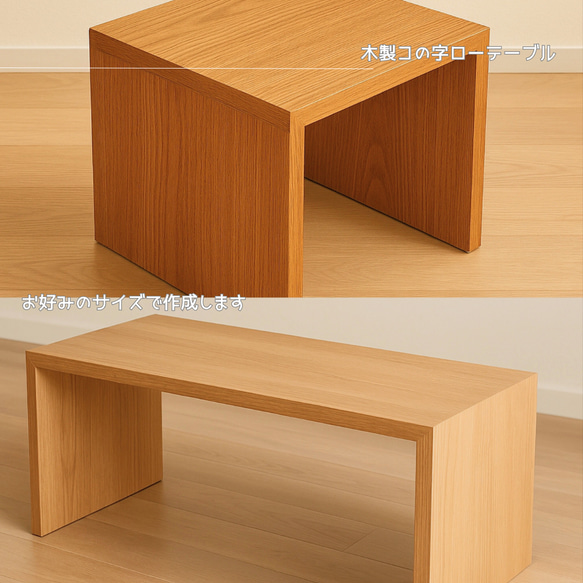 オーダーメイド 職人手作り コの字テーブル ローテーブル 座卓 センターテーブル サイズオーダー 木製家具 天然木 LR 3枚目の画像