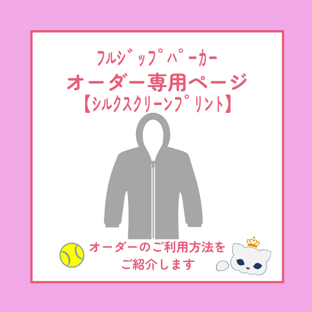 【受注制作】スエットフルジップパーカーオーダー専用ページ