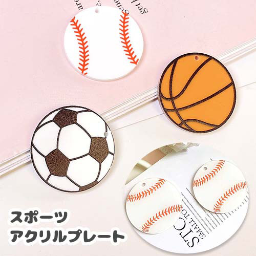 スポーツ アクリル プレート チャーム デコ 土台 サッカー バスケ 野球