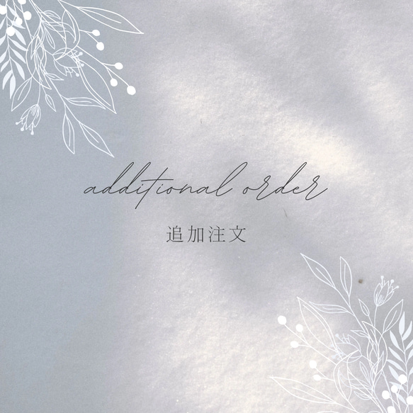 【追加注文】 1枚目の画像