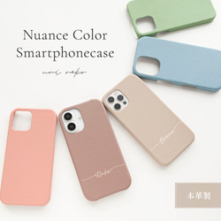 全機種対応 スマホケース 【 本革 まるっと Nuance パステル 名入れ 】 ニュアンスカラー 文字入れ BR06U 1枚目の画像