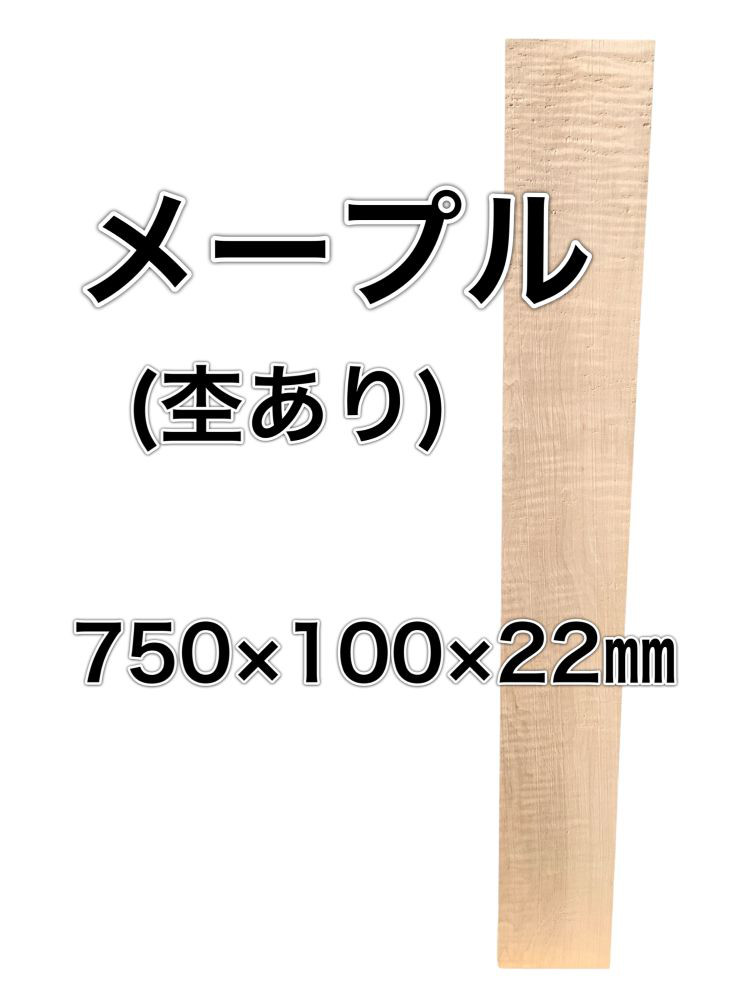 C-581 メープル 木材 板 一枚板 DIY 材料 無垢板 木工 工作 家具 手作り インテリア 木 旋盤  棚