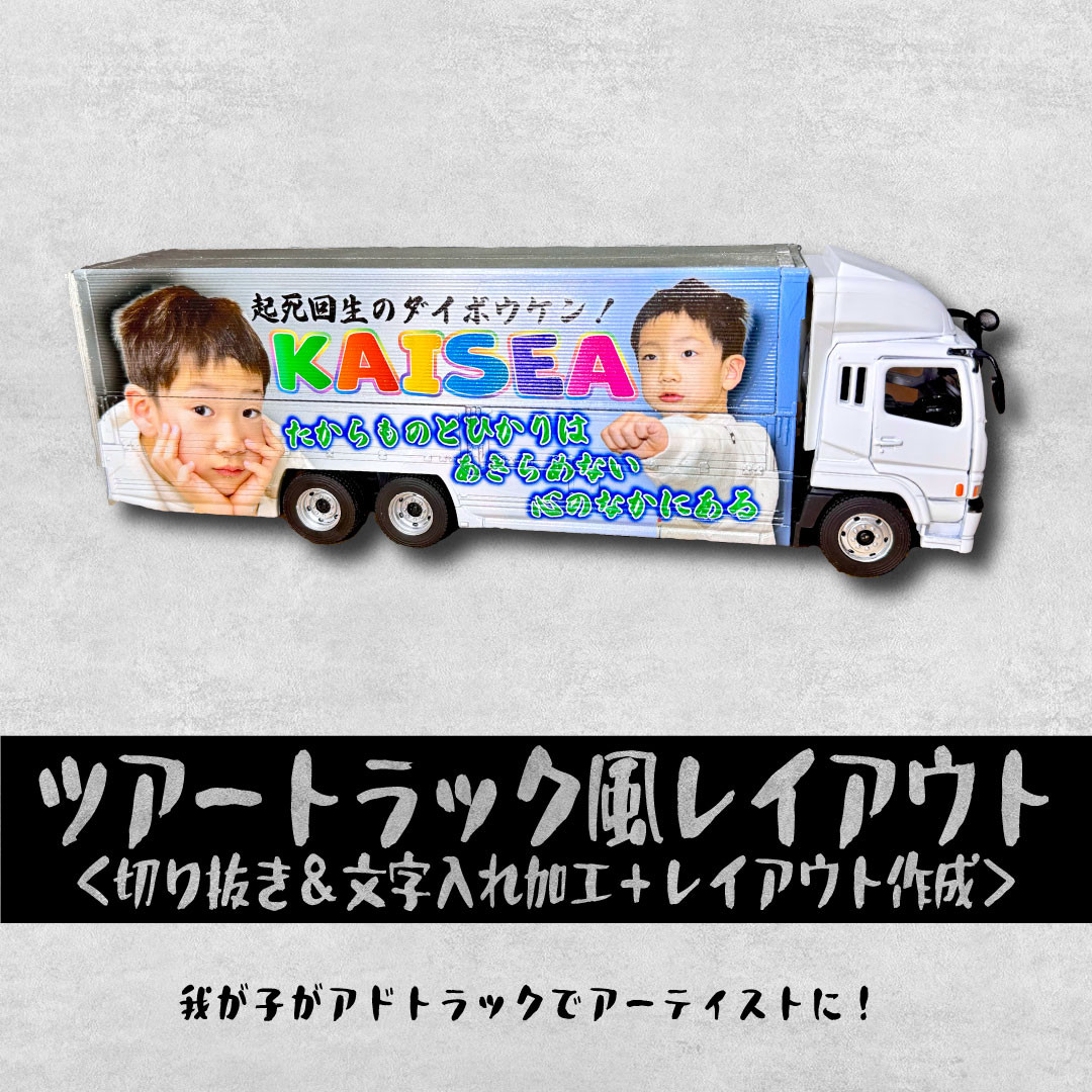 ツアートラック風レイアウト大型ウィングトラック（写真切り抜き＆レイアウト作成費込）世界に一台のオリジナルミニカー