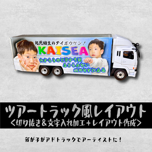 ツアートラック風レイアウト大型ウィングトラック（写真切り抜き＆レイアウト作成費込）世界に一台のオリジナルミニカー 1枚目の画像