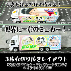 大型ウイングトラック ハートレイアウト オリジナルミニカーが１台から作れる！結婚 出産 誕生日 記念品 11枚目の画像